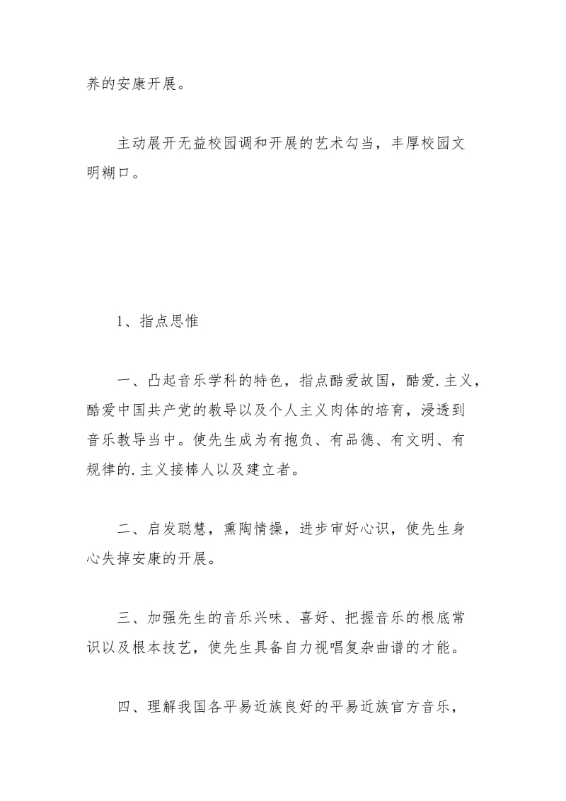 2021年初中音乐教研组老师个人工作计划范本.docx_第3页