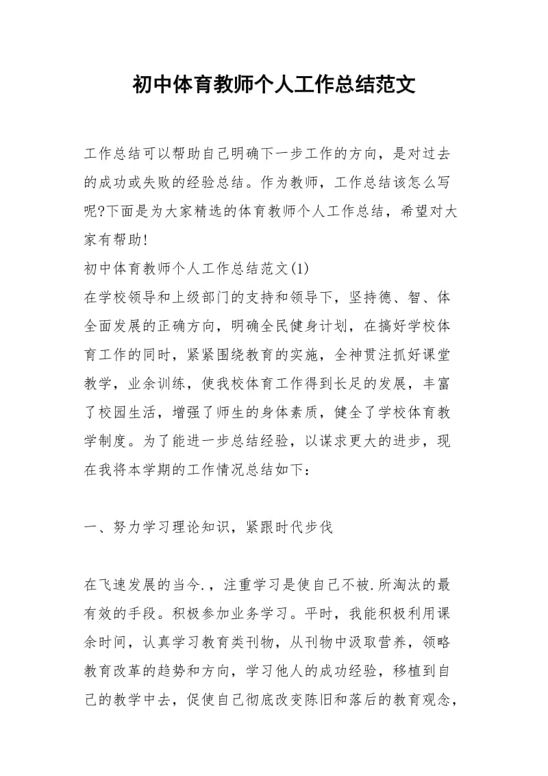 2021年初中体育教师个人工作总结范文.docx_第1页