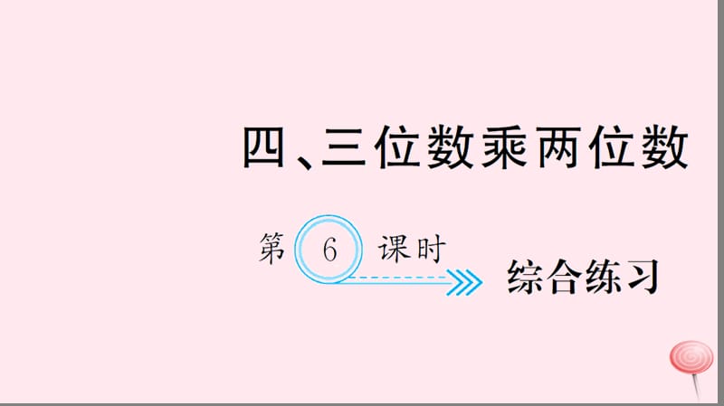 四年级数学上册 四 三位数乘两位数 第6课时 综合练习习题课件 新人教版.ppt_第1页