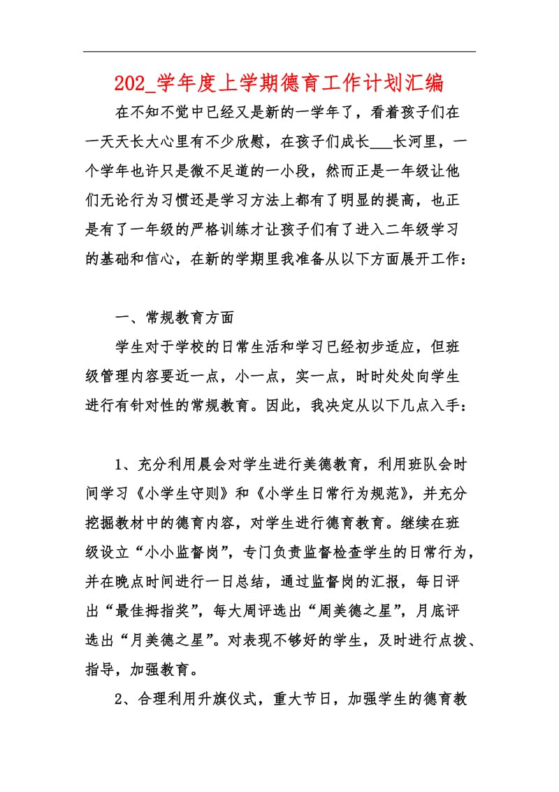 202_学年度上学期德育工作计划汇编_1.docx_第1页