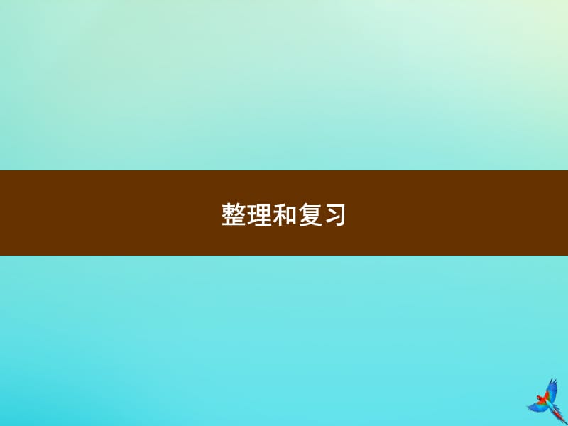 六年级数学下册 第4单元 比例整理和复习习题课件 新人教版.ppt_第1页