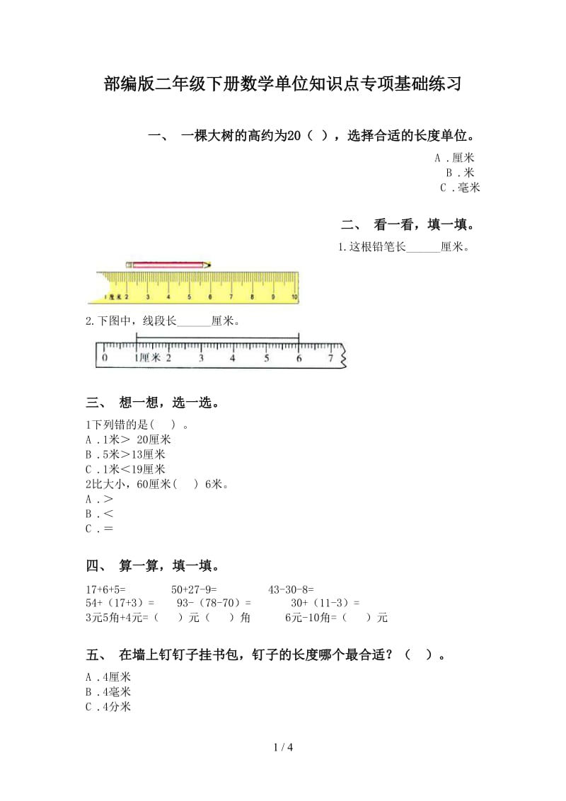 部编版二年级下册数学单位知识点专项基础练习.doc_第1页