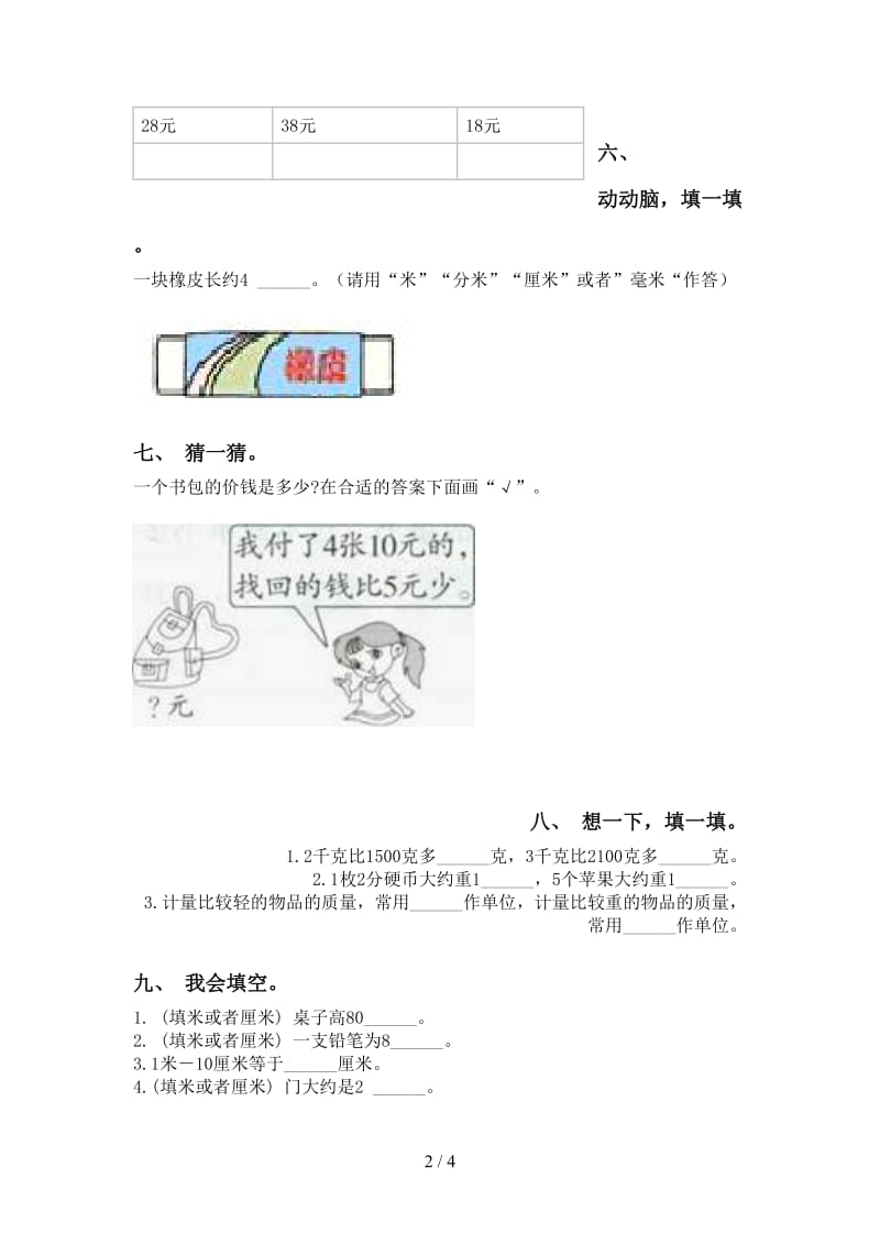 部编版二年级下册数学单位知识点专项基础练习.doc_第2页