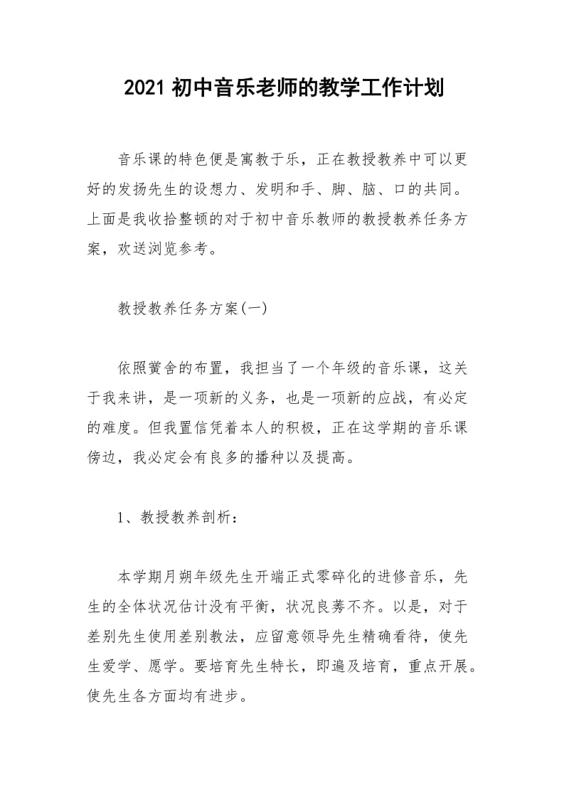 2021年初中音乐老师的教学工作计划.docx_第1页