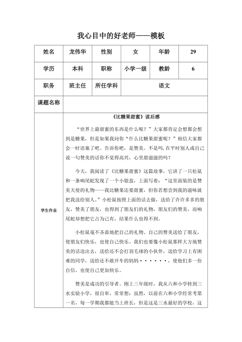 “我心目中的好老师“long.docx_第1页