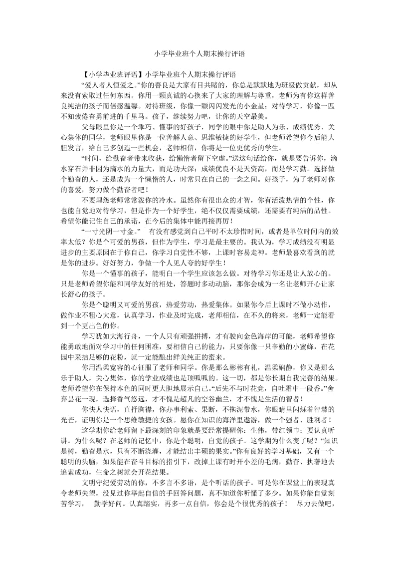 《小学毕业班个人期末操行评语》.doc_第1页