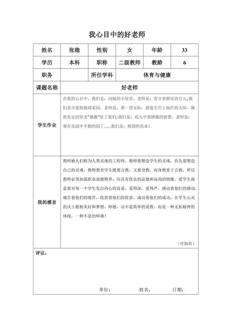 “我心目中的好老师“感言(张稳).docx_第1页