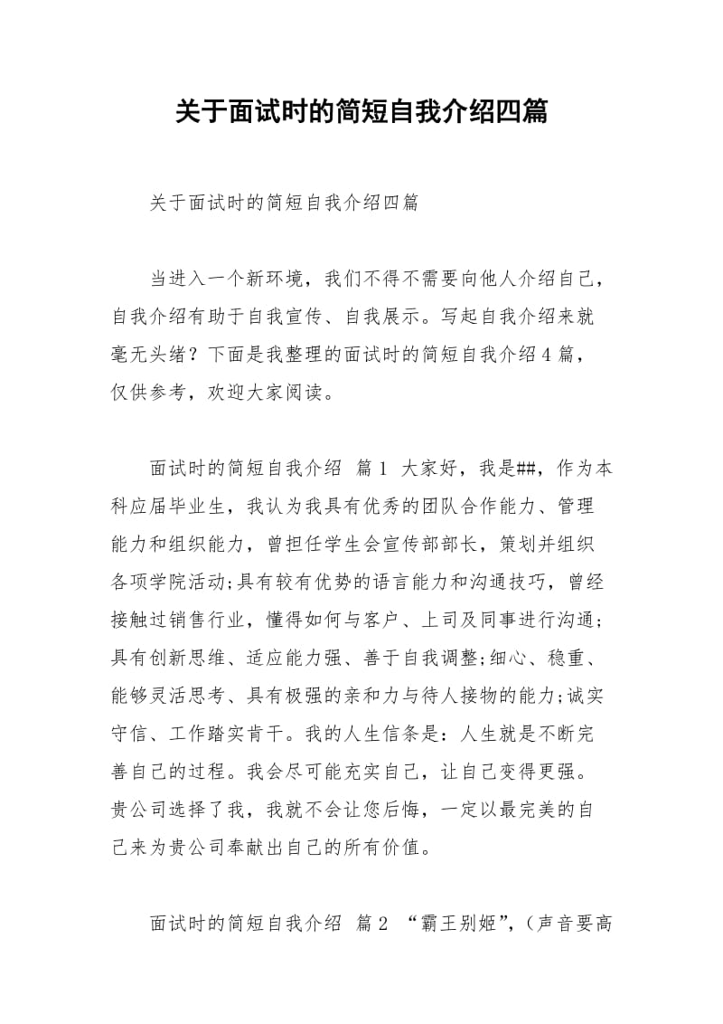 2021年关于面试时的简短自我介绍四篇.docx_第1页