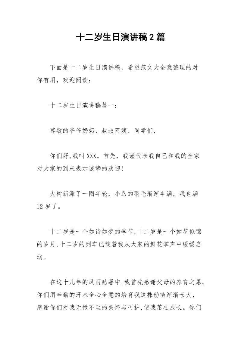 2021年十二岁生日演讲稿篇.docx_第1页