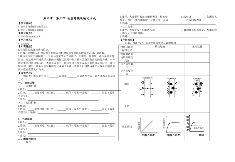 43物质跨膜运输导学案.doc_第1页