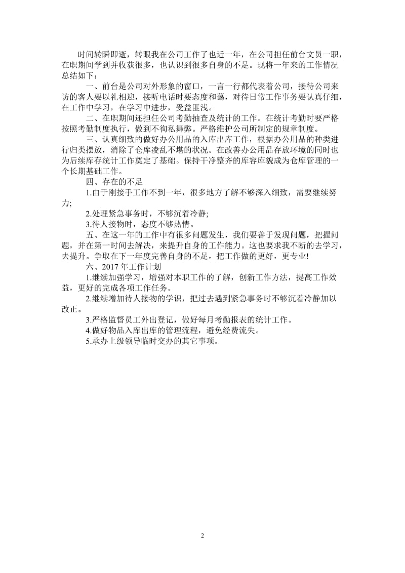 2021年前台文员年度工作总结例文欣赏.doc_第2页