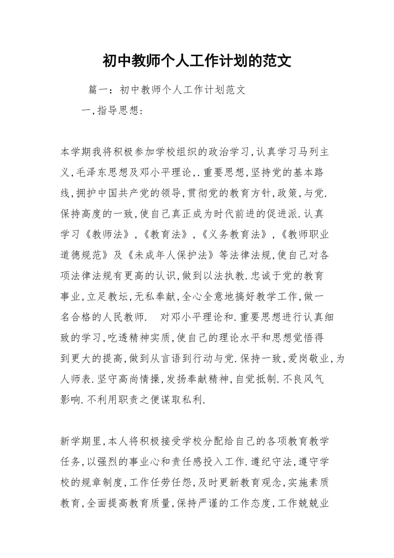 2021年初中教师个人工作计划的范文.docx_第1页