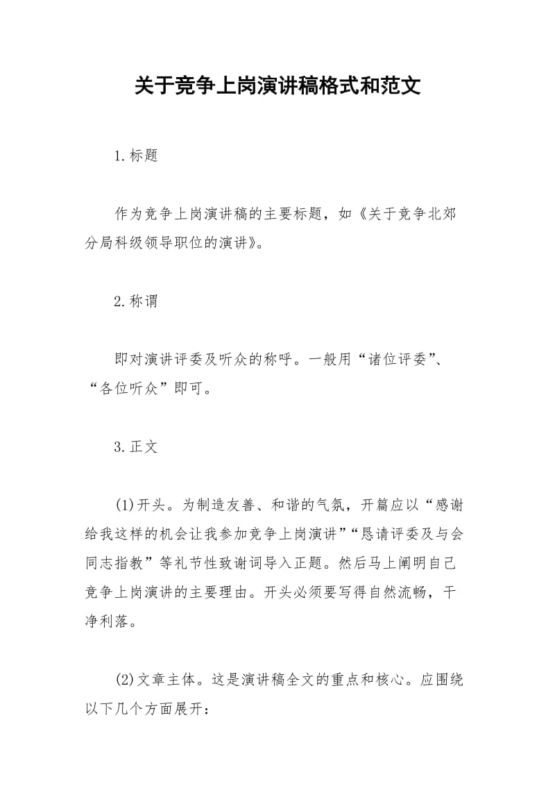 2021年关于竞争上岗演讲稿格式和范文.docx_第1页