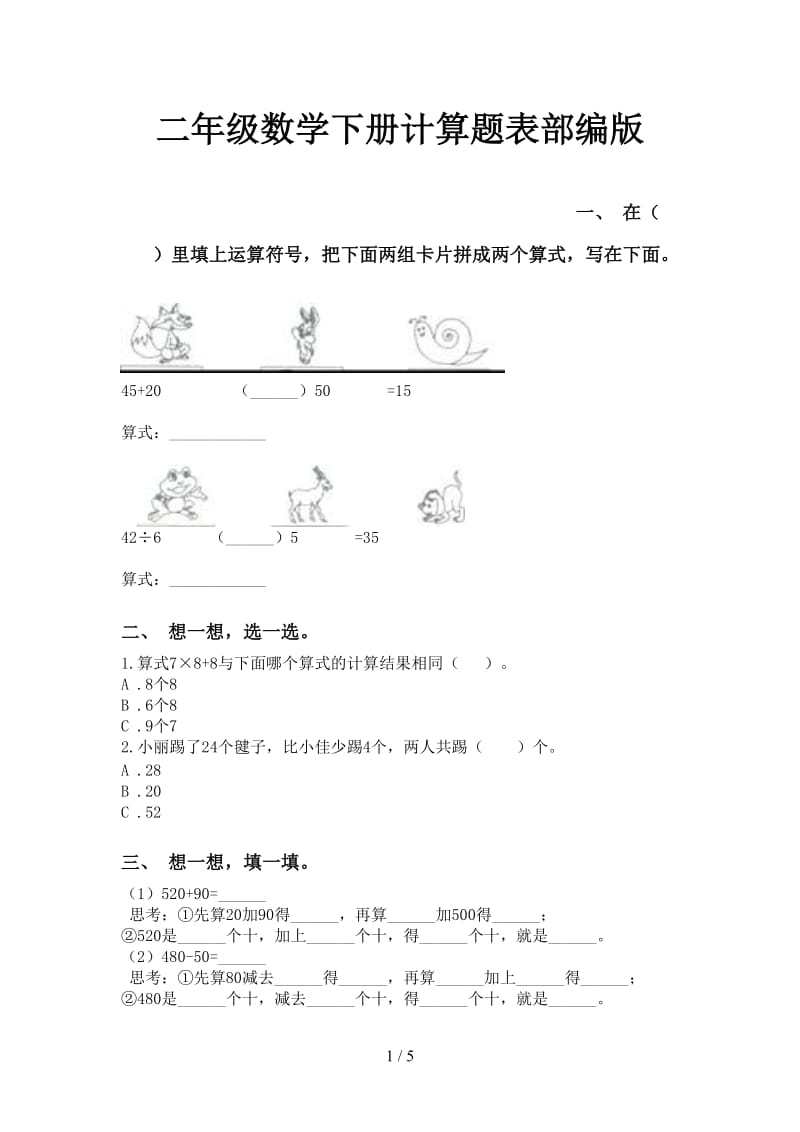 二年级数学下册计算题表部编版.doc_第1页