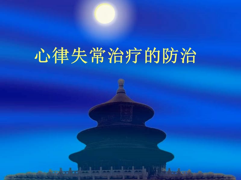 《心律失常的防治》PPT课件.ppt_第1页