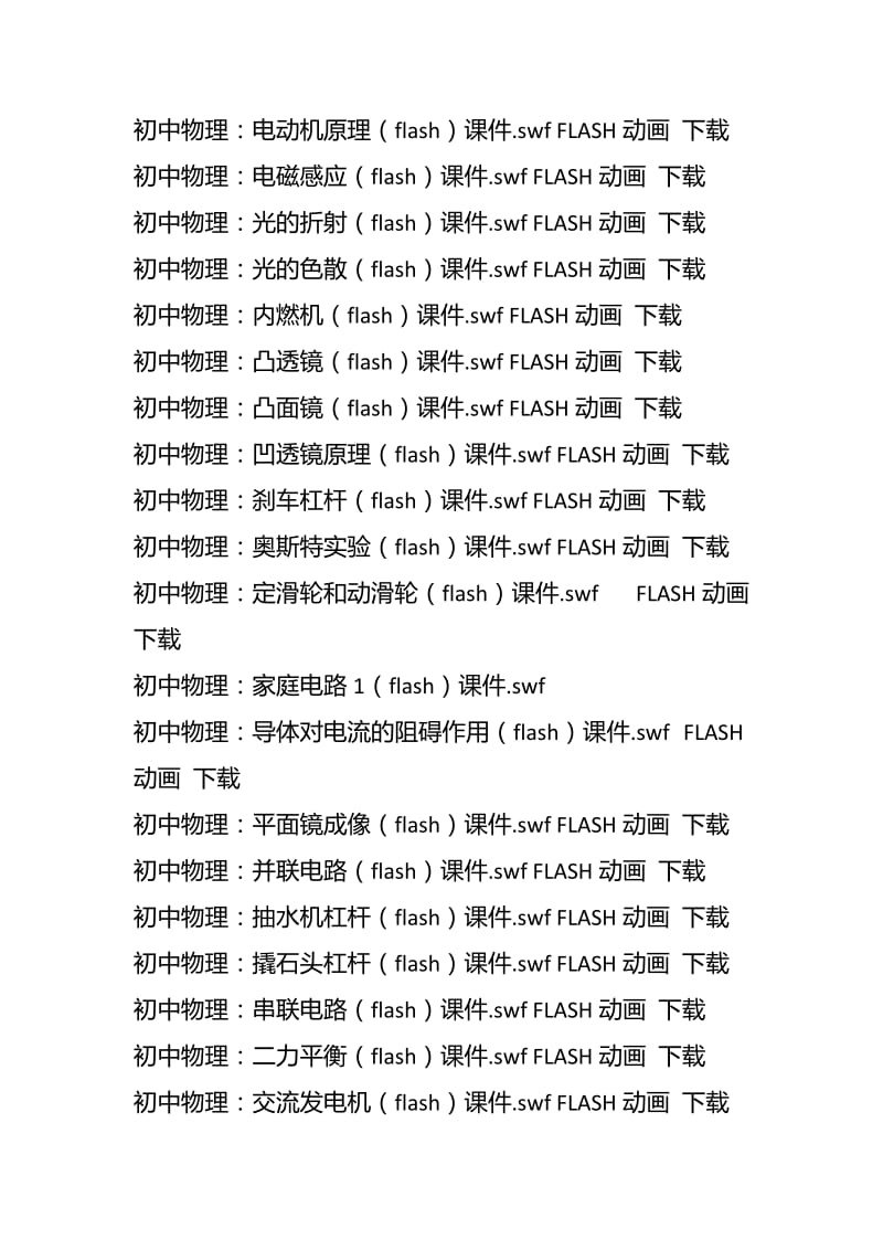 初中物理Flash课件_flash动画_列表_：免积分免费下载.doc_第3页