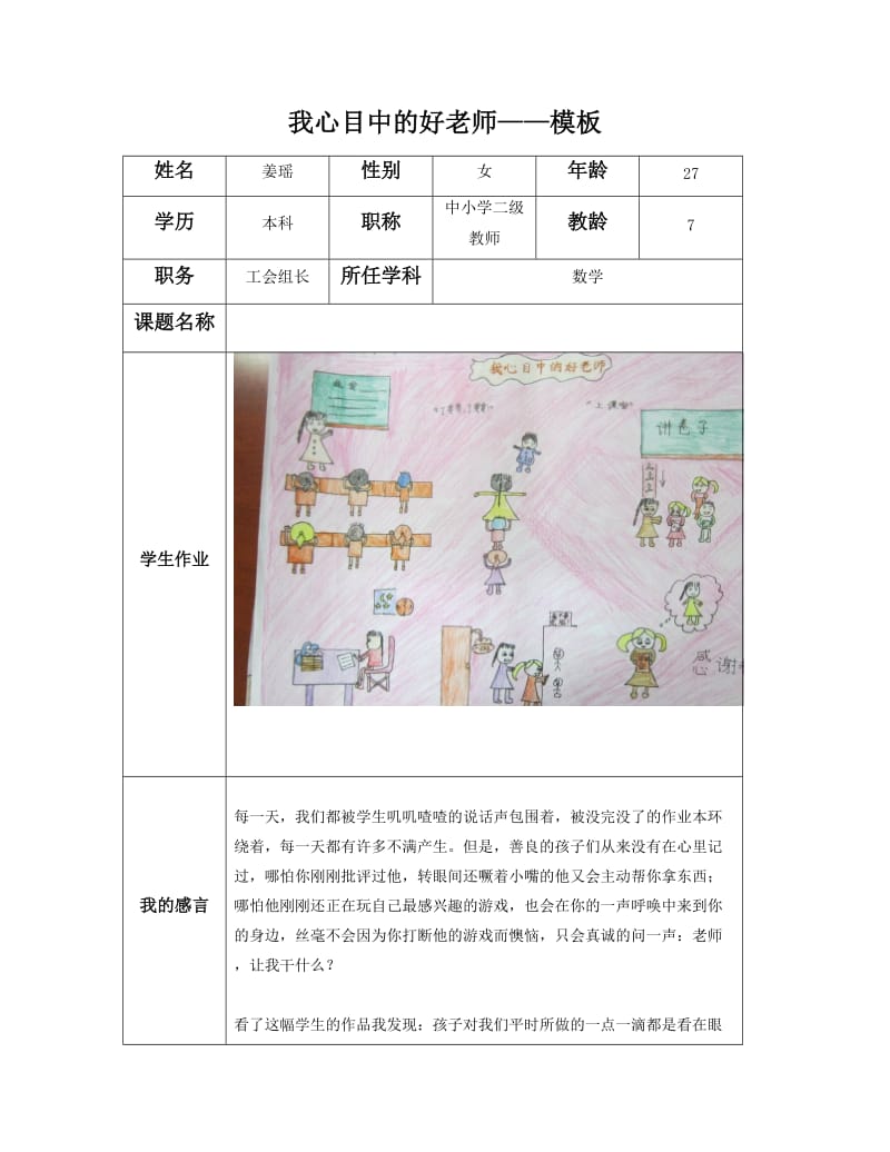 刘梅“我心目中的好老师“感言模板.docx_第1页