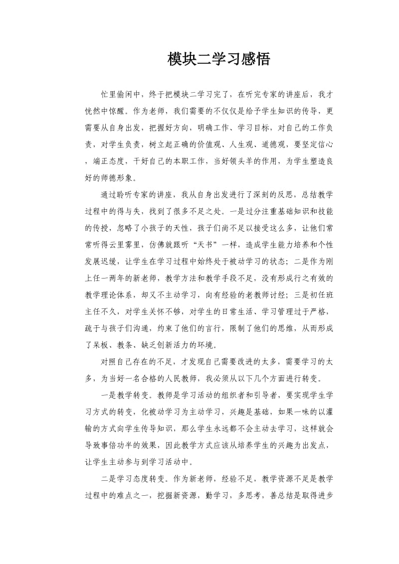 国培模二学习感悟.doc_第1页