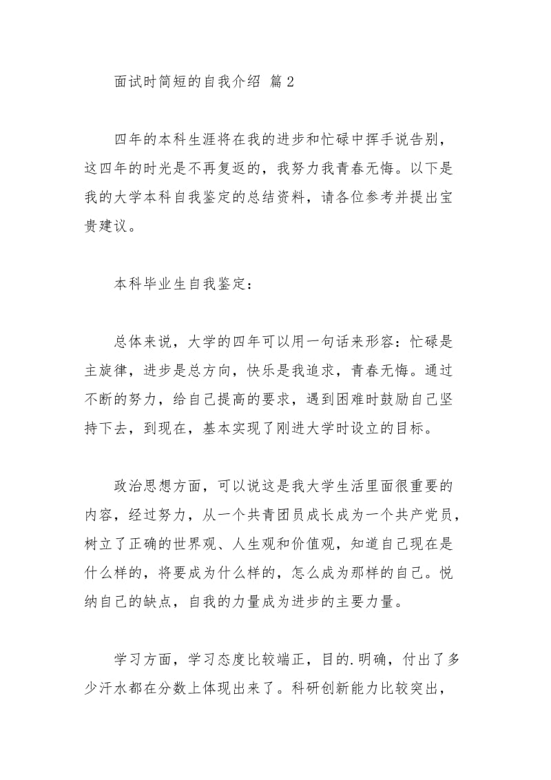 2021年关于面试时简短的自我介绍汇编五篇.docx_第3页