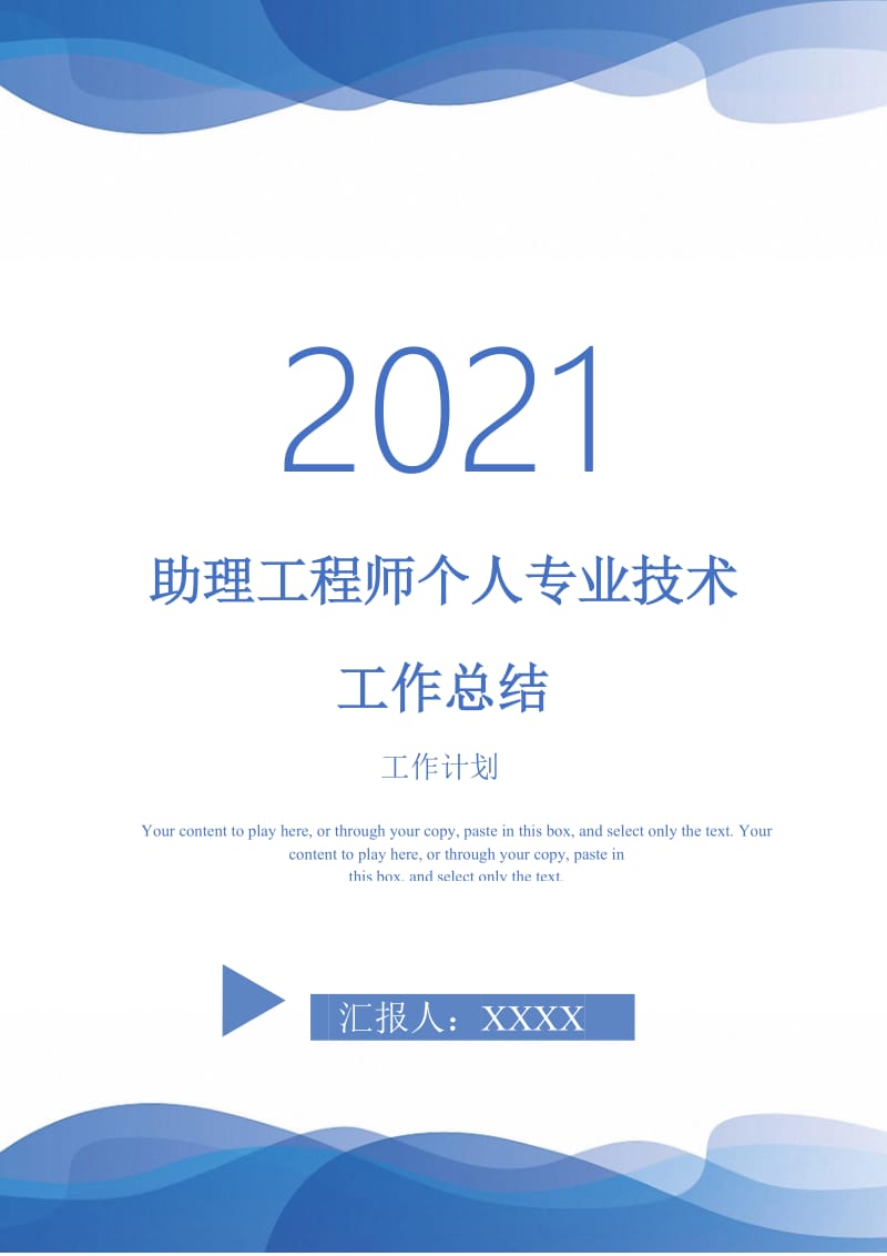 2021年助理工程师个人专业技术工作总结.doc_第1页