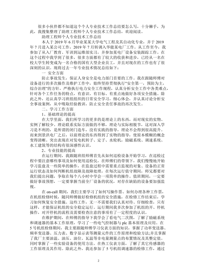 2021年助理工程师个人专业技术工作总结.doc_第2页