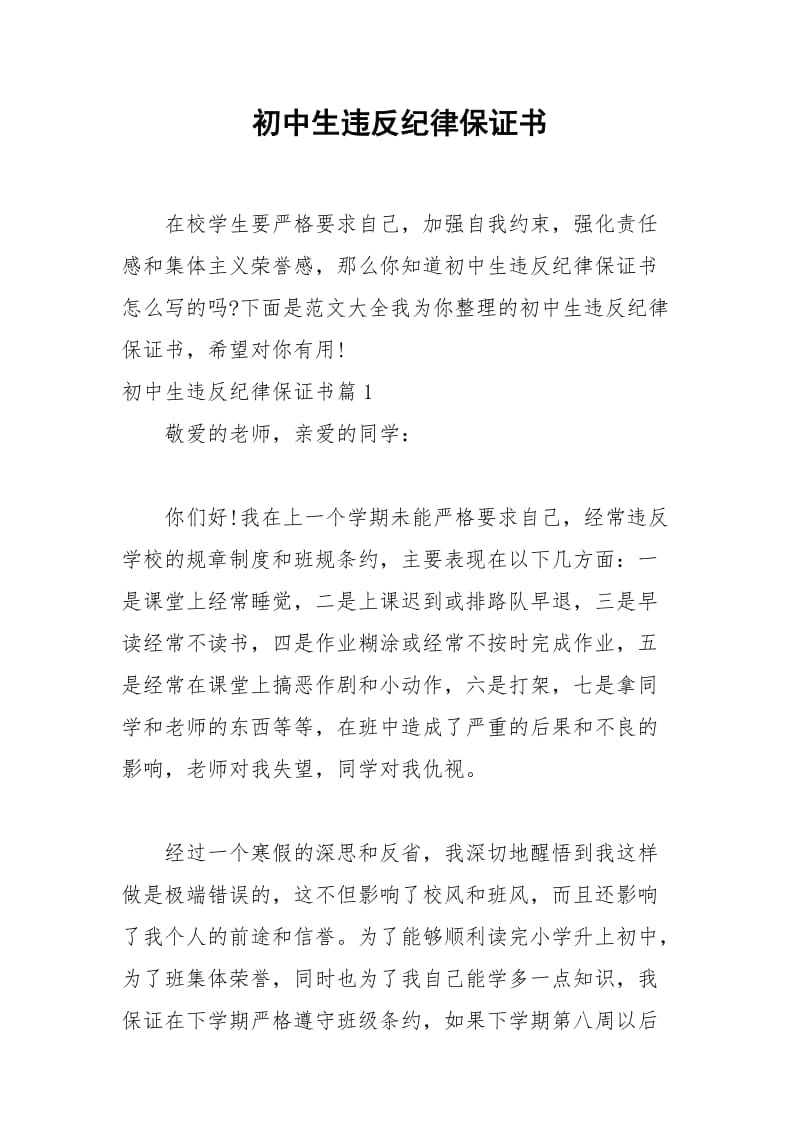 2021年初中生违反纪律保证书.docx_第1页