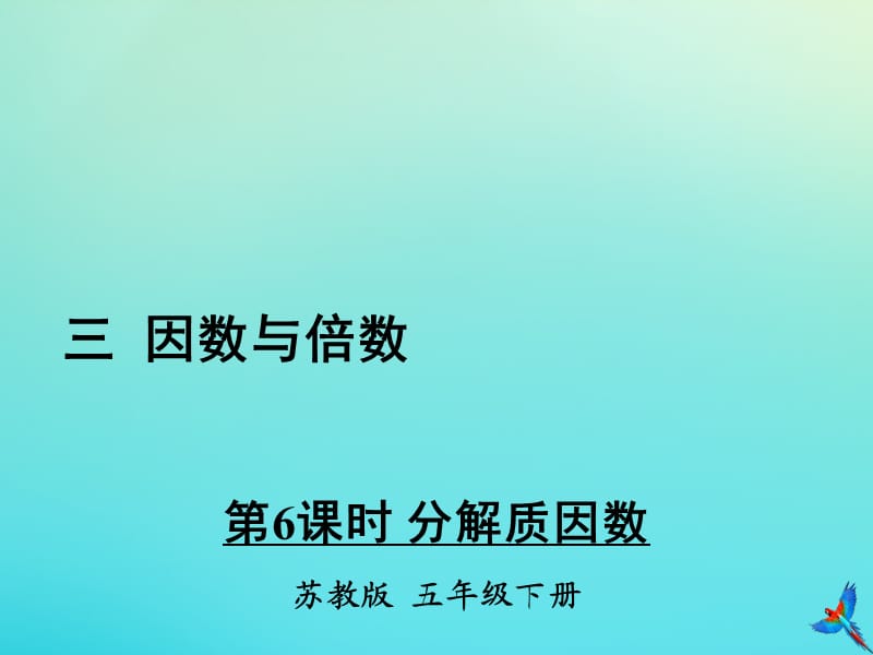 五年级数学下册 三 因数与倍数 第6课时 分解质因数教学课件 苏教版.ppt_第1页