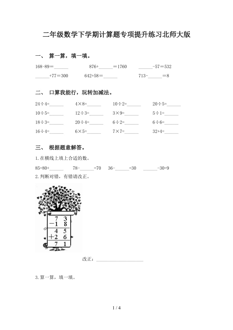 二年级数学下学期计算题专项提升练习北师大版.doc_第1页