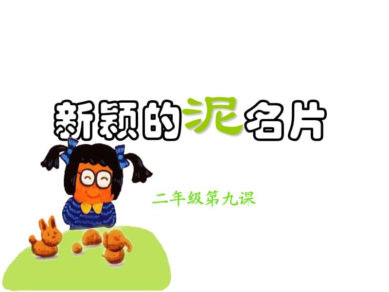 《新颖的泥名片》PPT课件.ppt_第1页