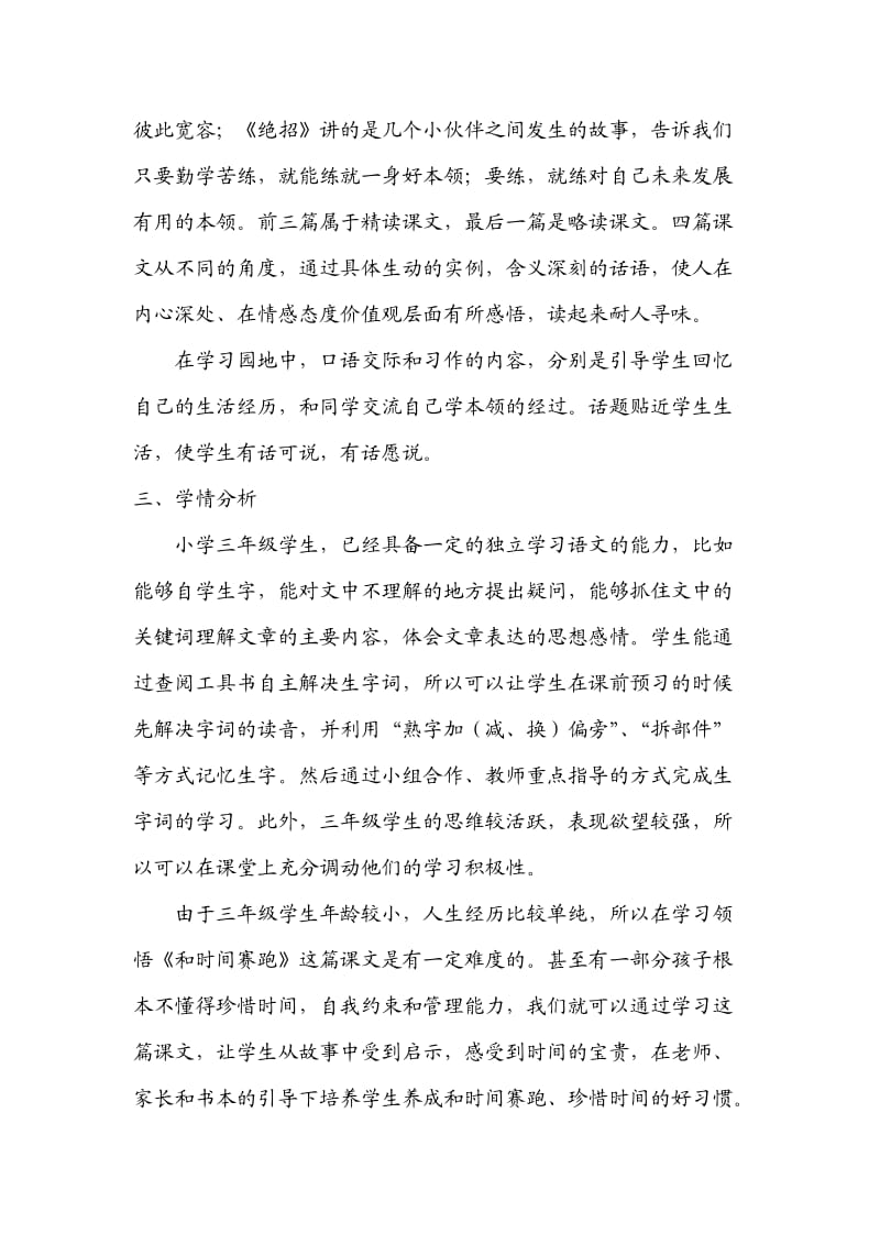 人教版语文三年级下册第四单元教学设计.doc_第2页