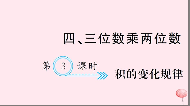 四年级数学上册 四 三位数乘两位数 第3课时 积的变化规律习题课件 新人教版.ppt_第1页