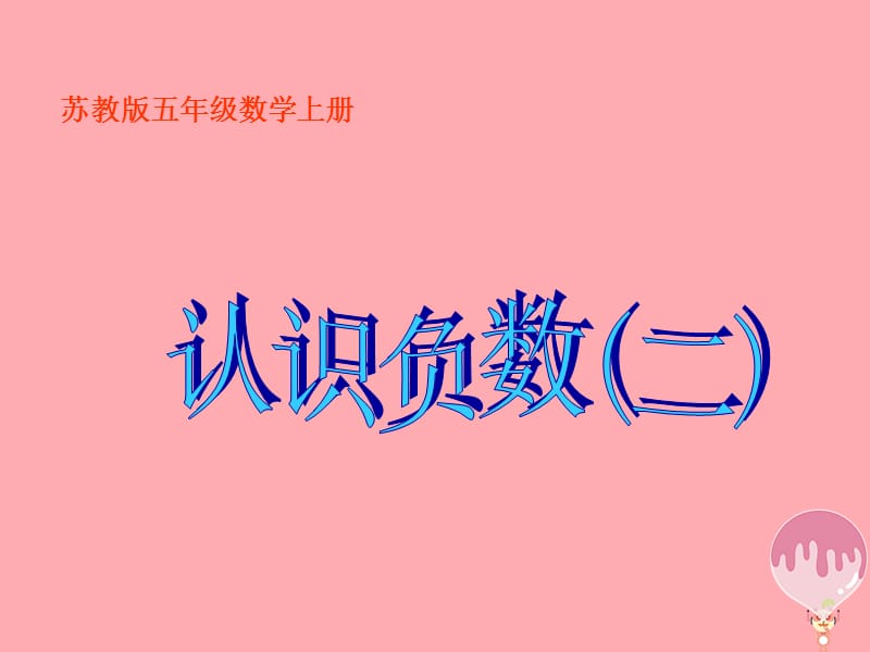 五年级数学上册 1.2 认识负数（二）课件1 苏教版.ppt_第1页