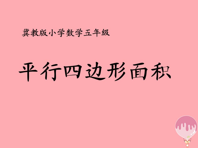 五年级数学上册 第6单元 多边形的面积（平行四边形面积）教学课件 冀教版.ppt_第1页