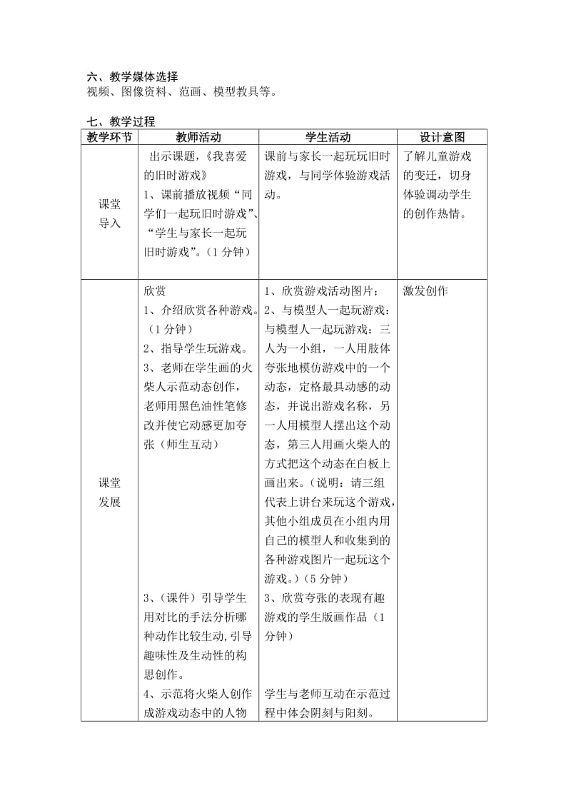 《我喜爱的旧时游戏》教学设计.doc_第2页