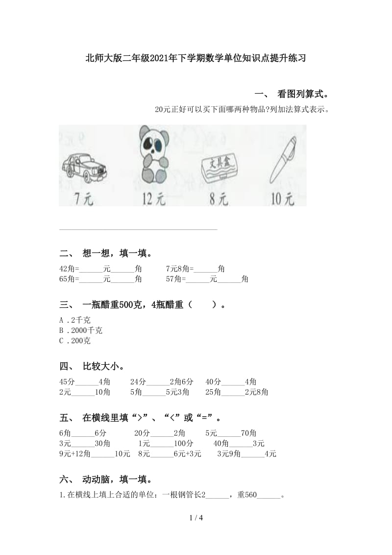 北师大版二年级2021年下学期数学单位知识点提升练习.doc_第1页