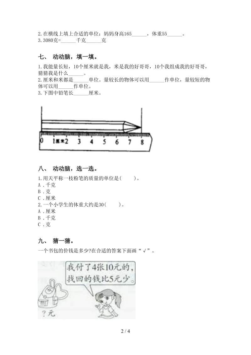 北师大版二年级2021年下学期数学单位知识点提升练习.doc_第2页