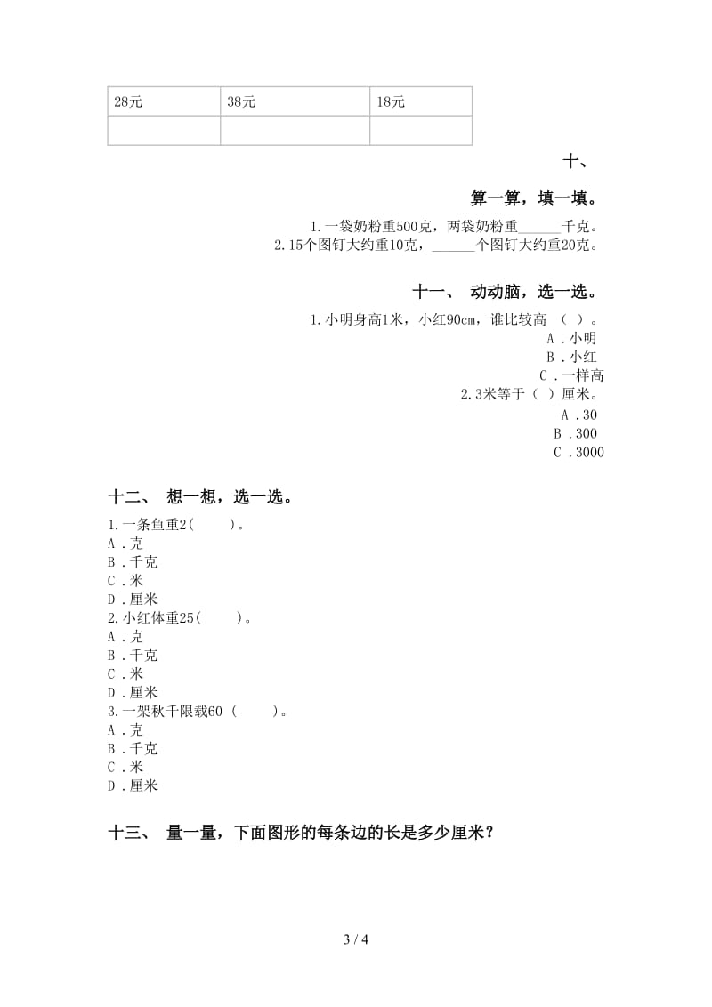 北师大版二年级2021年下学期数学单位知识点提升练习.doc_第3页