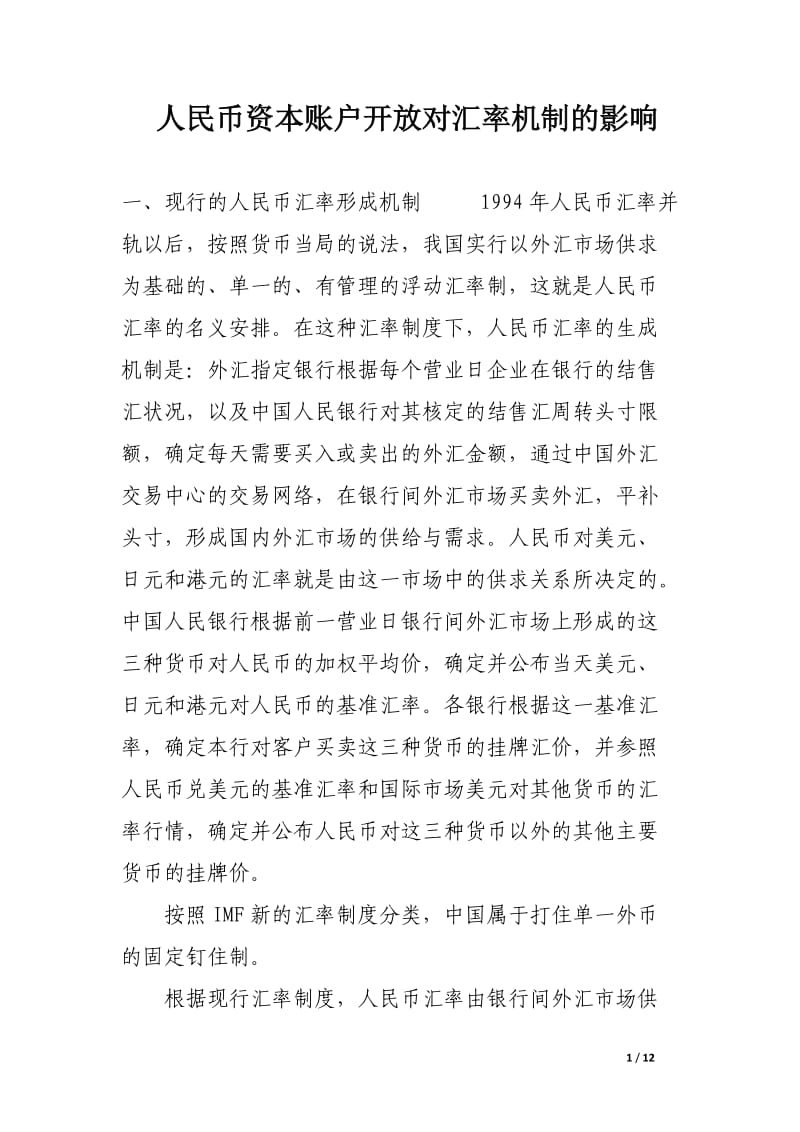 人民币资本账户开放对汇率机制的影响.docx_第1页