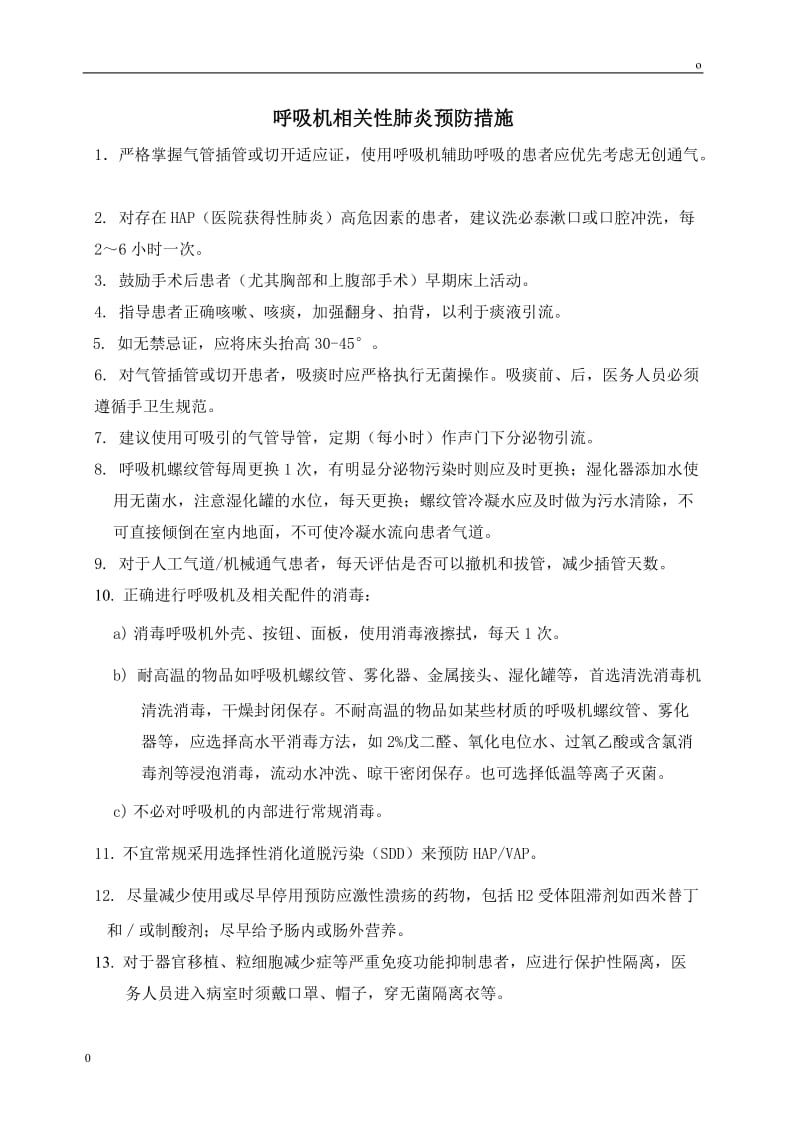 呼吸机相关性肺炎预防措施.doc_第1页