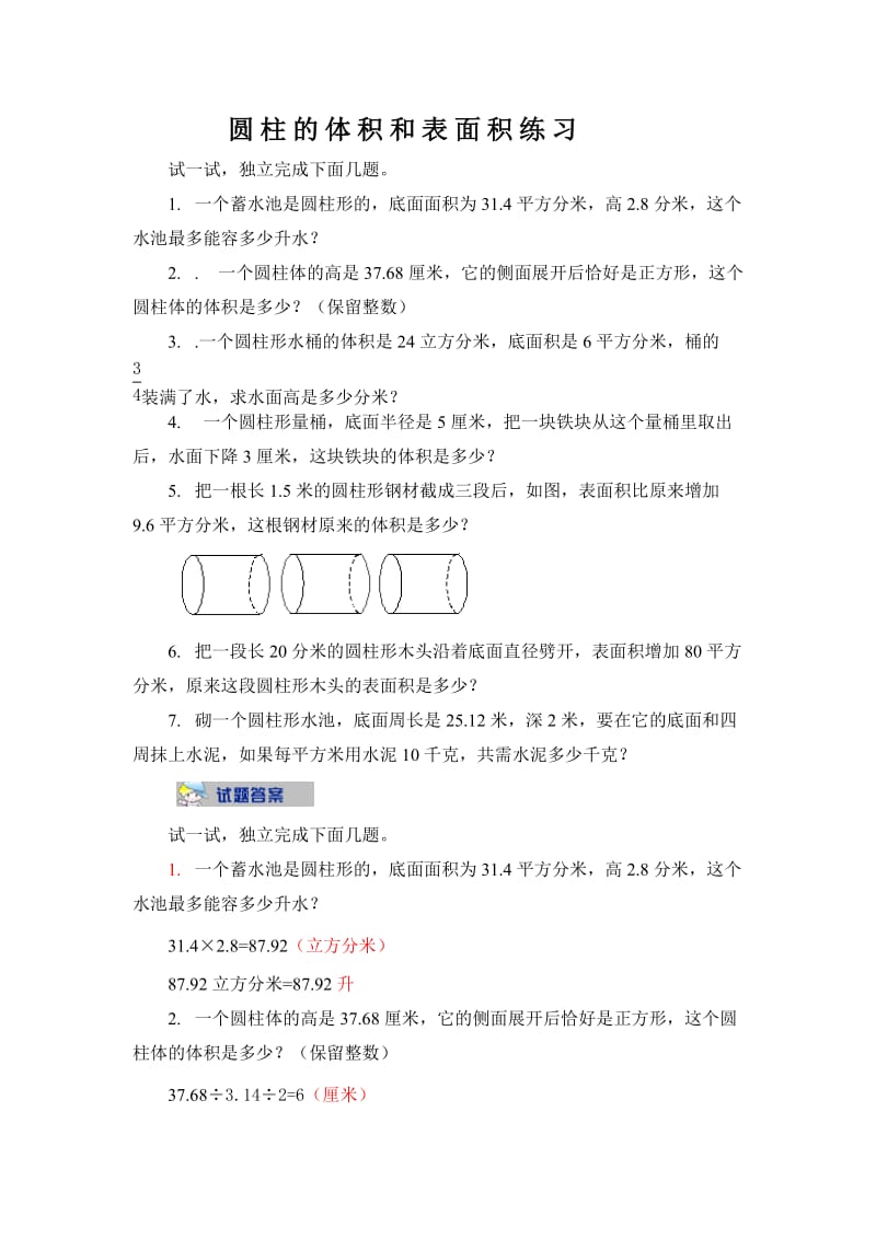 圆柱体的体积和表面积练习设计.doc_第1页