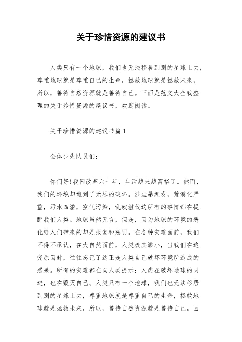 2021年关于珍惜资源的建议书.docx_第1页