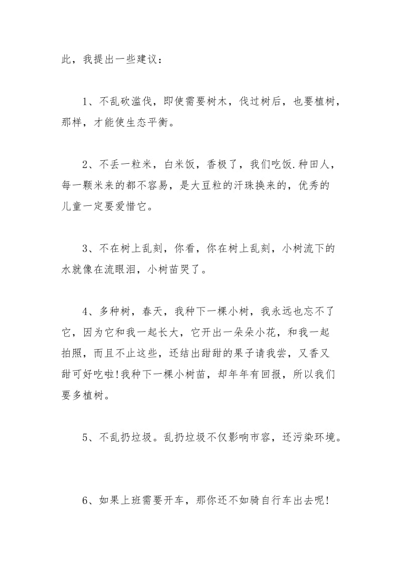 2021年关于珍惜资源的建议书.docx_第2页