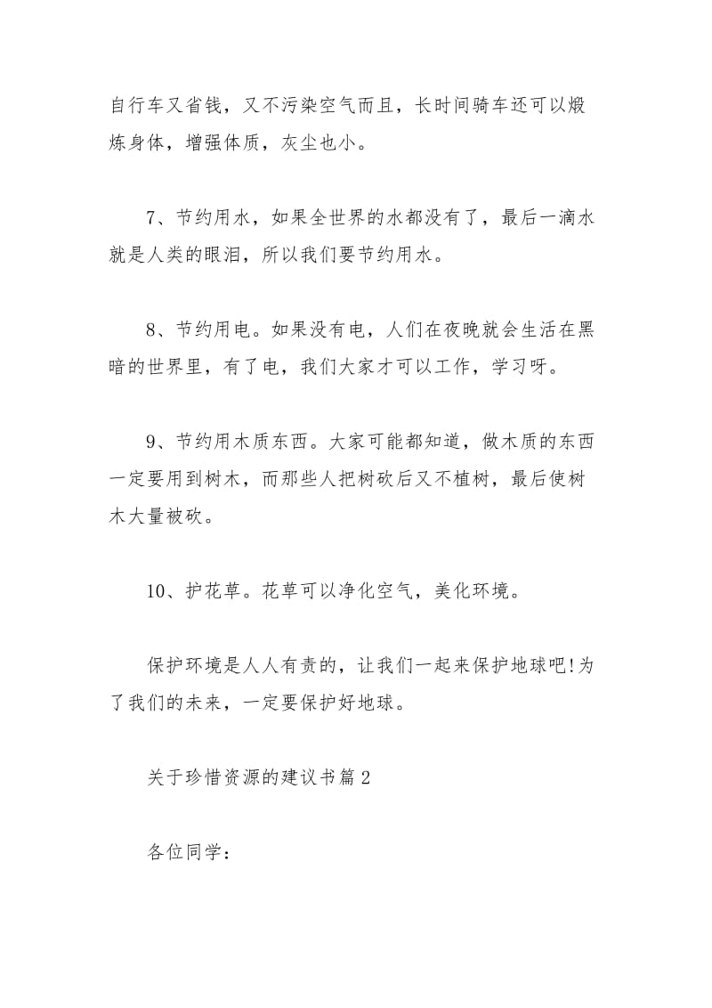 2021年关于珍惜资源的建议书.docx_第3页