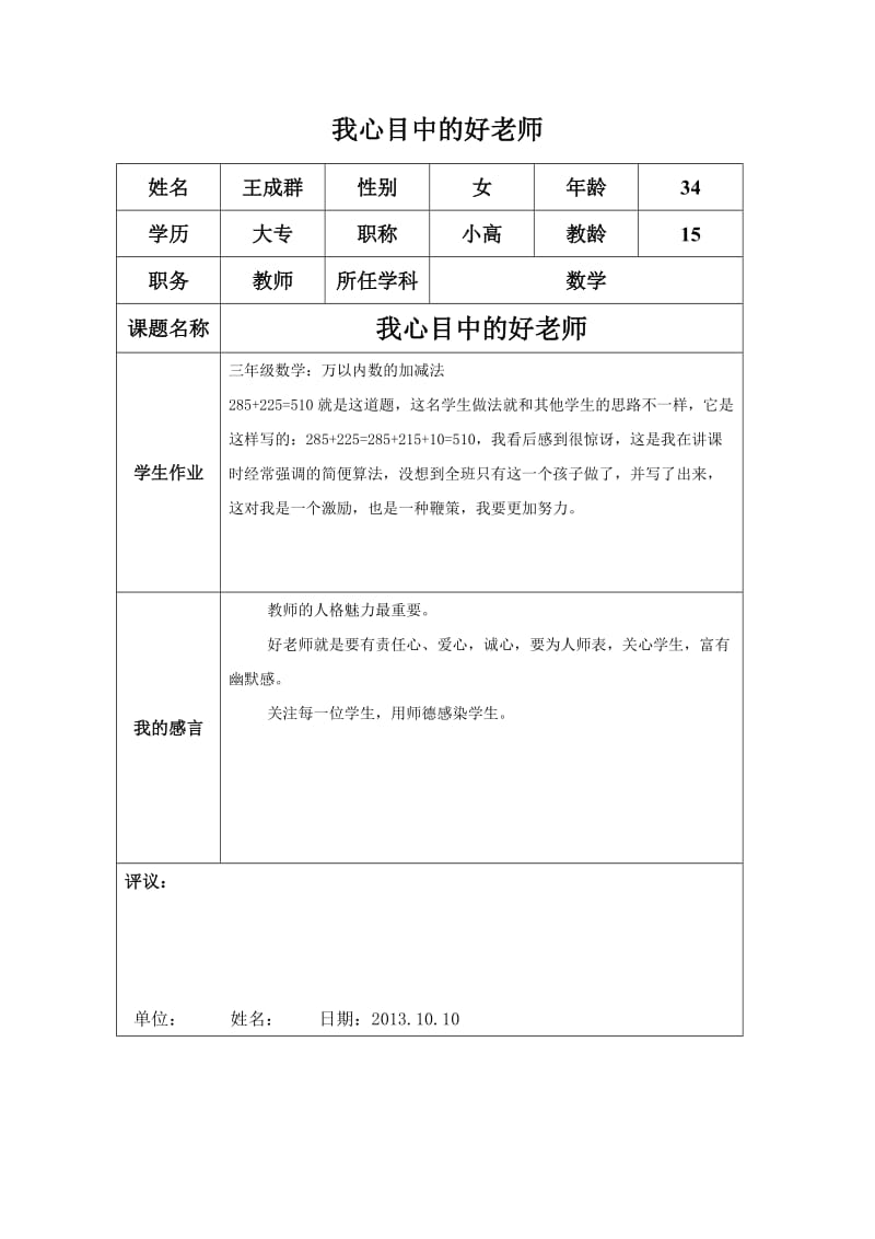 “我心目中的好老师“感言(王成群)[1].doc_第1页