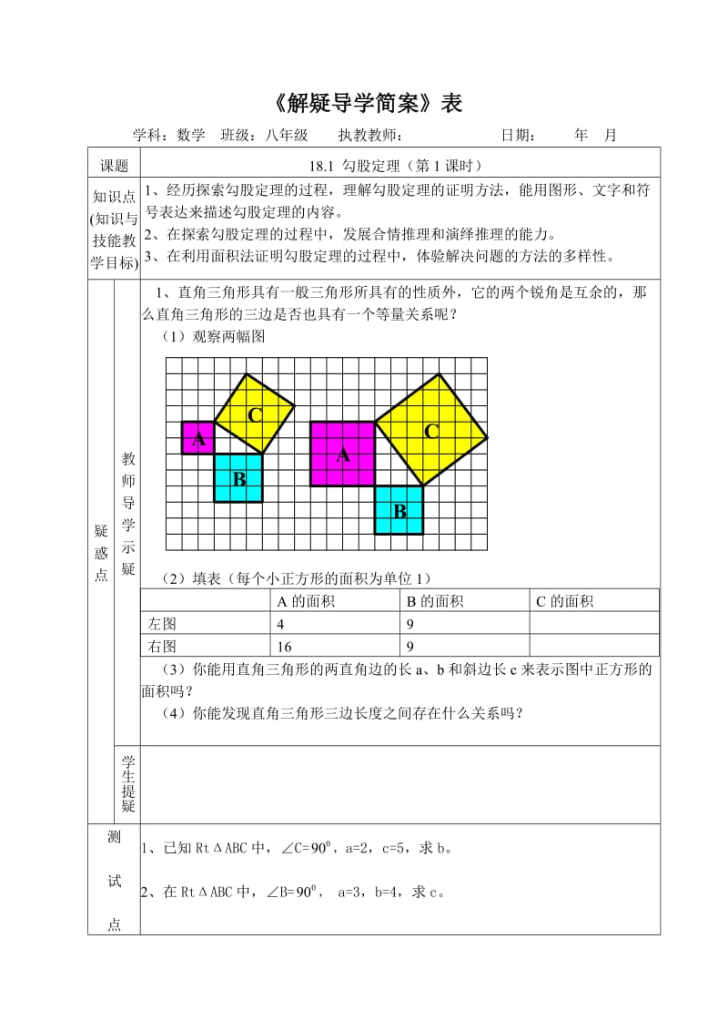 181勾股定理（第1课时）解疑简案.doc_第1页