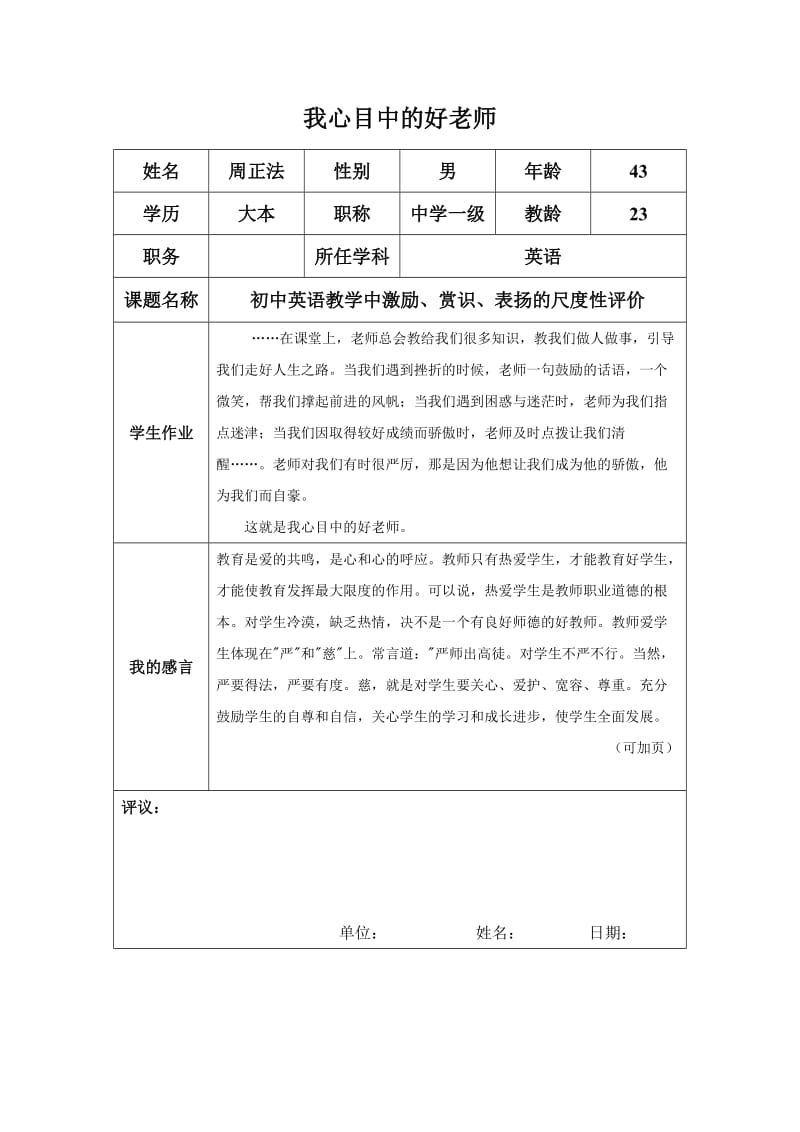 “我心目中的好老师“感言（周正法）.docx_第1页