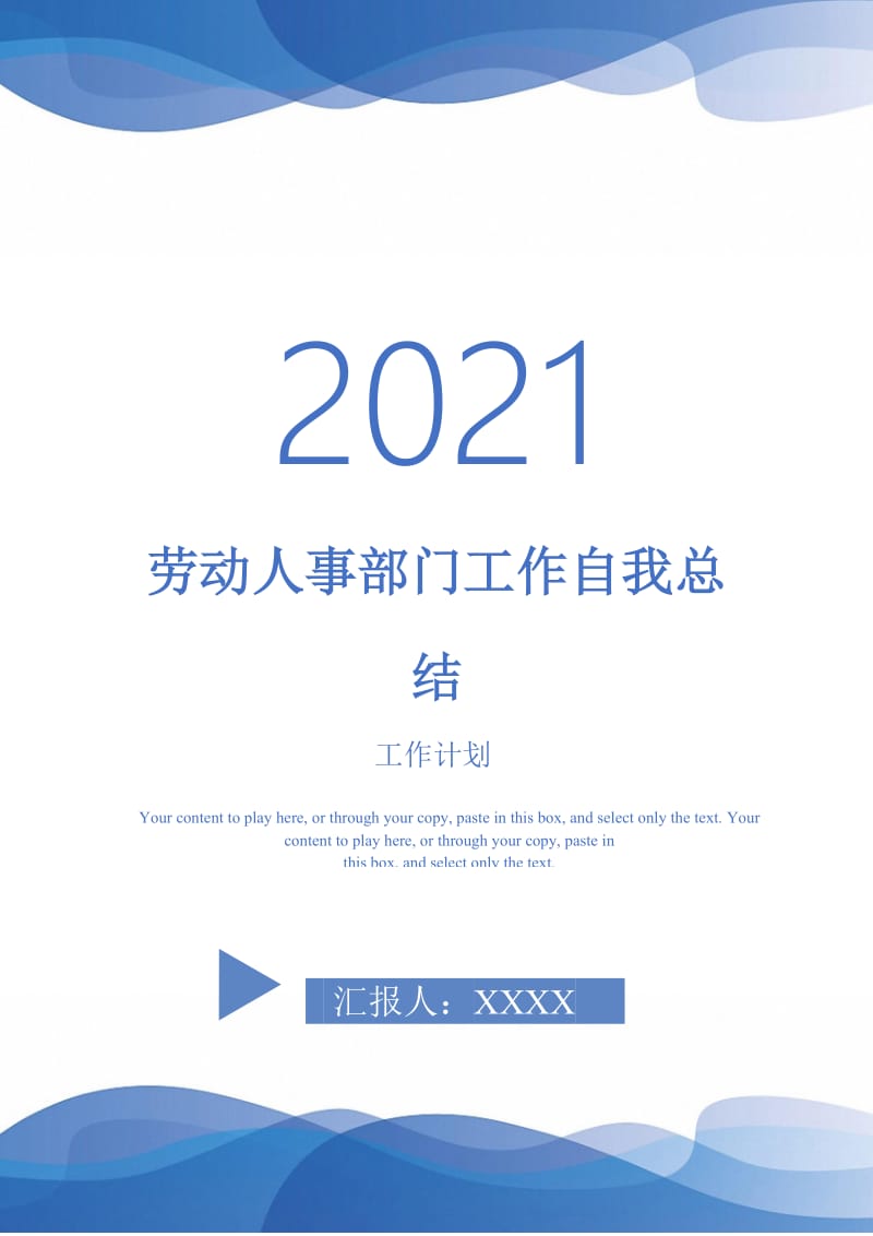 2021年劳动人事部门工作自我总结.doc_第1页