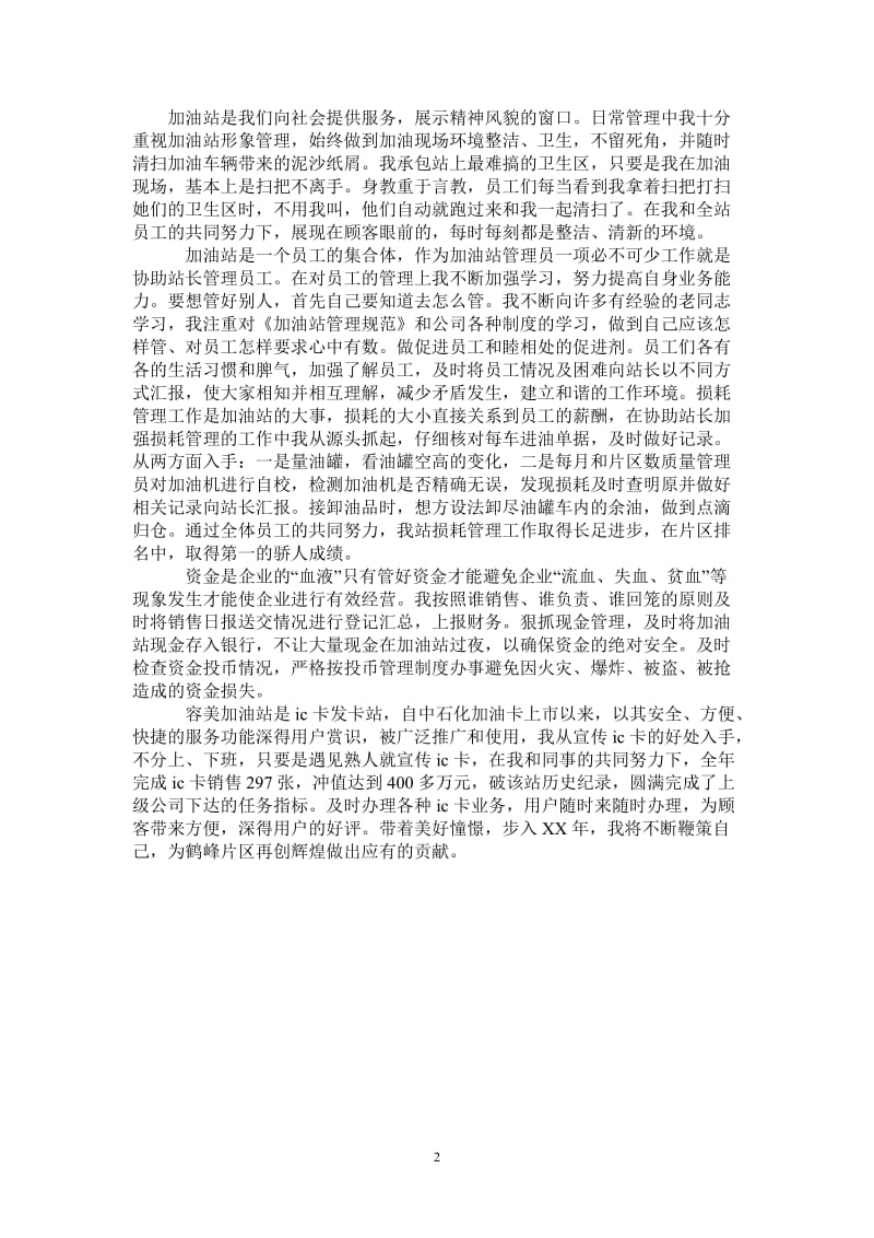 2021年加油站员工的自我总结.doc_第2页