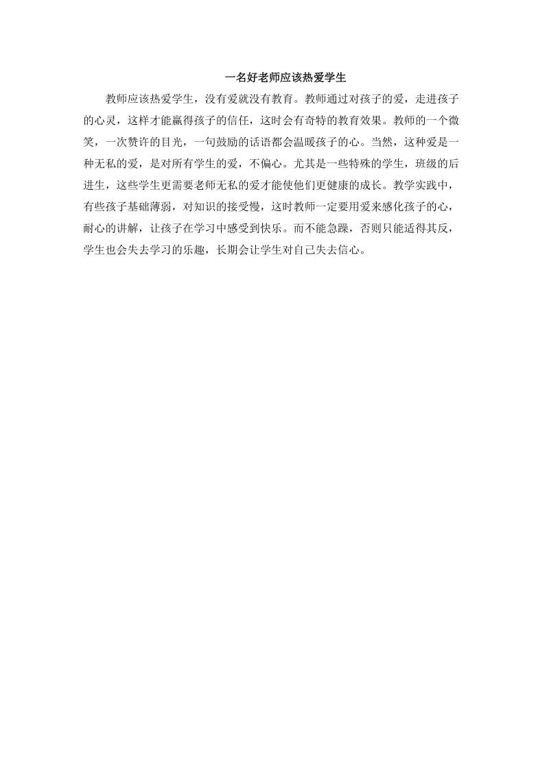 一名好老师应该热爱学生.doc_第1页