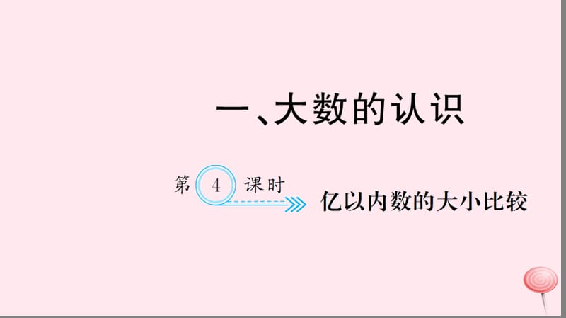 四年级数学上册 一 大数的认识 第4课时 亿以内数的大小比较习题课件 新人教版.ppt_第1页